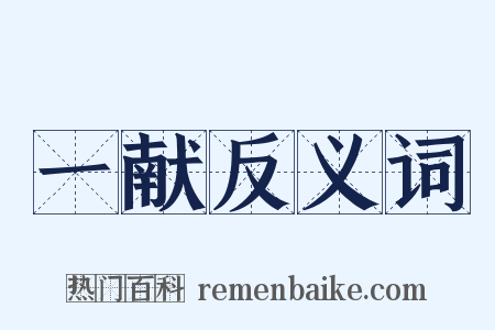 一献反义词是什么意思的图片